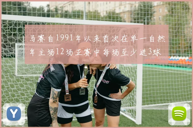 马赛自1991年以来首次在单一自然年主场12场正赛中每场至少进3球