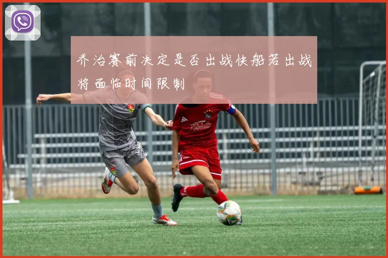乔治赛前决定是否出战快船若出战将面临时间限制