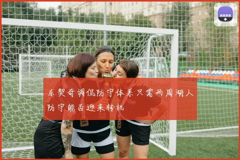东契奇调侃防守体系只需两周湖人防守能否迎来转机