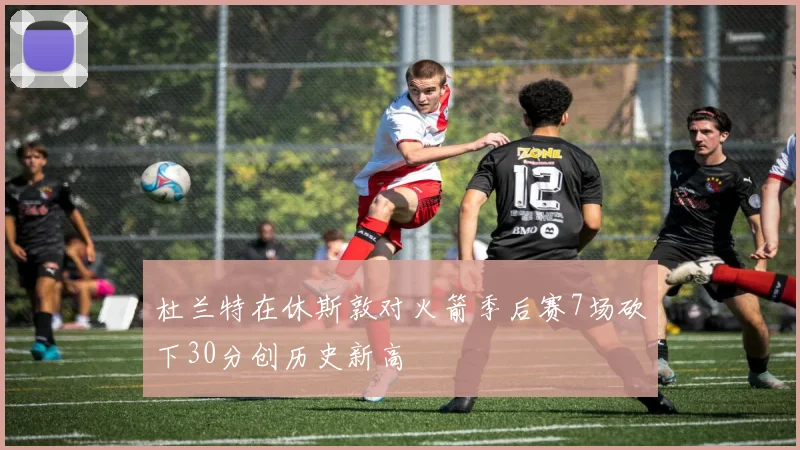 杜兰特在休斯敦对火箭季后赛7场砍下30分创历史新高