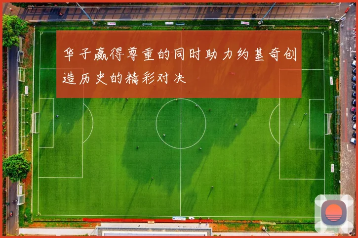 华子赢得尊重的同时助力约基奇创造历史的精彩对决