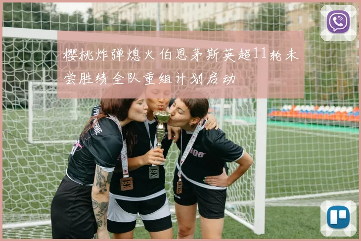 樱桃炸弹熄火伯恩茅斯英超11轮未尝胜绩全队重组计划启动