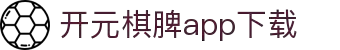 开元棋脾app2025下载-开元棋牌APP2025最新版下载安装