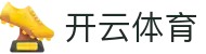 开云·体育(kaiyun)官方网站_KAIYUNSPORTS